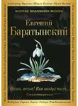 Евгений Баратынский - Весна, весна! Как воздух чист…