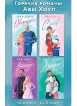Ава Хоуп - Горячие романы Авы Хоуп. Комплект из 4 книг