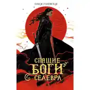 Постер книги Спящие Боги Селевра