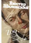 Виктор Шкловский - Zoo, или Письма не о любви. Сентиментальное путешествие. Жили-были. Письма внуку