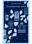 Георгий Иванов - Петербургские зимы