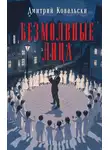Дмитрий Ковальски - Безмолвные лица