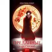 Постер книги Преданные. Белое с кровью
