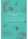 Владимир Печенкин - Мифы драгоценных камней. От стрел Амура и яблока Адама до живого серебра и кожи Великого Полоза