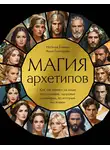 Анна Гончарова - Магия архетипов. Как они влияют на наше подсознание, здоровье и сценарии, по которым мы живем