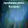Максим Миронов - Таинственная пропажа мисс Кэтрин