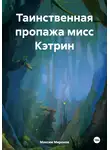 Максим Миронов - Таинственная пропажа мисс Кэтрин