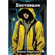 Постер книги Доставщик