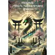 Постер книги Печать тысячелетнего дракона
