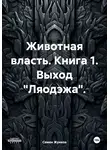 Семен Жуиков - Животная власть. Книга 1. Выход «Ляодэжа»