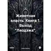 Постер книги Животная власть. Книга 1. Выход «Ляодэжа»