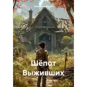 Постер книги Шёпот Выживших