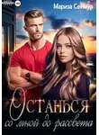 Мариза Сеймур - Останься со мной до рассвета