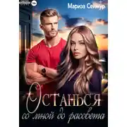 Постер книги Останься со мной до рассвета