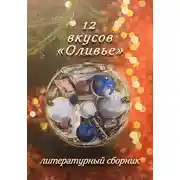 Постер книги 12 вкусов «Оливье». Литературный сборник