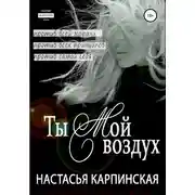 Постер книги Ты – мой воздух