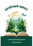 Дин Спейс - Зелёный микс. Литературный сборник