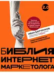 Иван Барченков - Библия интернет-маркетолога 2.0