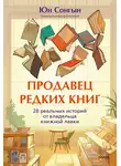 Юн Сонгын - Продавец редких книг. 28 реальных историй от владельца книжной лавки