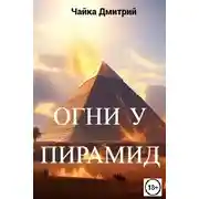Постер книги Огни у пирамид