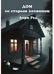 Анри Ред - Дом со старым хозяином
