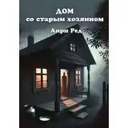 Постер книги Дом со старым хозяином