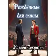Постер книги Рождённые для славы