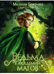 Мелина Боярова - Ведьма в академии магов