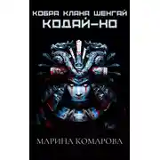 Постер книги Кобра клана Шенгай. Кодай-но