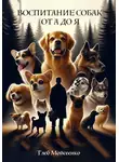 Глеб Мойсеенко - Воспитание собак от А до Я