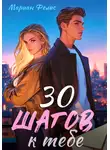 Marian Felis - 30 шагов к тебе