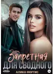 Алика Фортис - Запретная для сводного