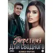 Постер книги Запретная для сводного