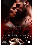 Алика Фортис - Открытый брак. Иллюзия контроля