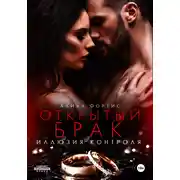 Постер книги Открытый брак. Иллюзия контроля