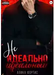 Алика Фортис - Не идеально идеальный