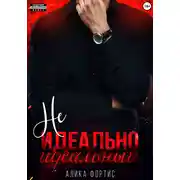 Постер книги Не идеально идеальный