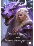 Ирина Дынина - Лилиана и дракон, или Счастье своими руками