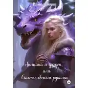 Постер книги Лилиана и дракон, или Счастье своими руками