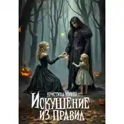 Постер книги Искушение из правил