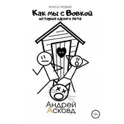 Постер книги Как мы с Вовкой. История одного лета. Книга первая