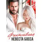 Постер книги Фиктивная невеста босса
