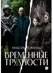 Максим Томилко - Временные трудности
