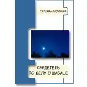 Постер книги Свидетель по делу о шабаше