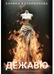 Карина Илларионова - Дежавю