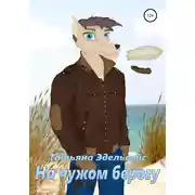 Постер книги На чужом берегу