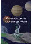 Галина Голубева - Инопланетянин Инопланетянович