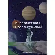 Постер книги Инопланетянин Инопланетянович