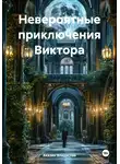 Аказин Владислав - Невероятные приключения Виктора