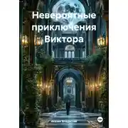 Постер книги Невероятные приключения Виктора